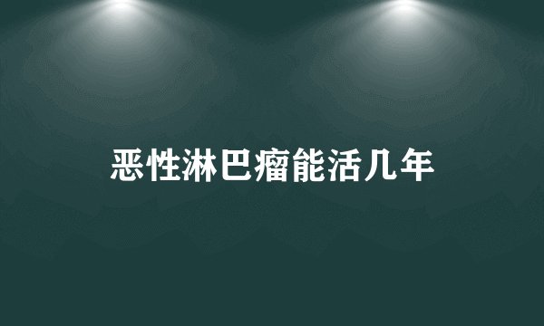 恶性淋巴瘤能活几年