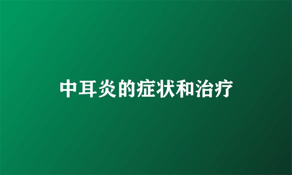 中耳炎的症状和治疗