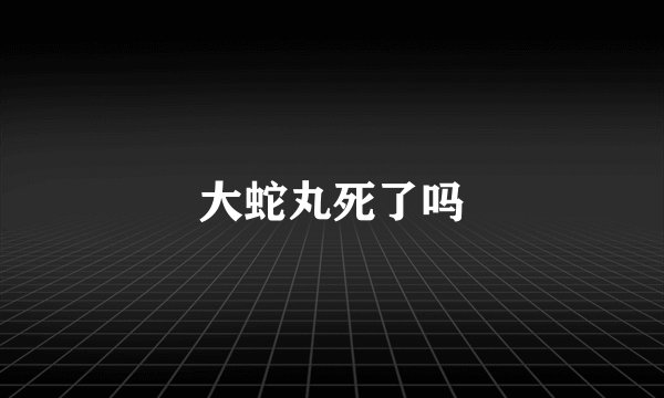大蛇丸死了吗