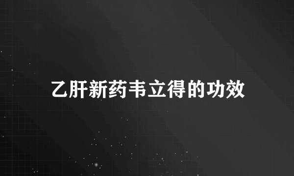 乙肝新药韦立得的功效