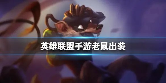 《英雄联盟手游》老鼠出装 新英雄图奇出装介绍