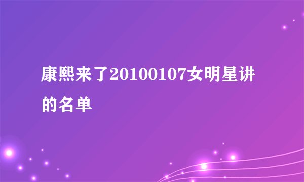 康熙来了20100107女明星讲的名单