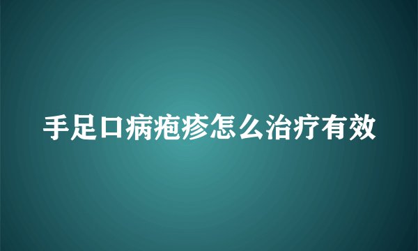 手足口病疱疹怎么治疗有效