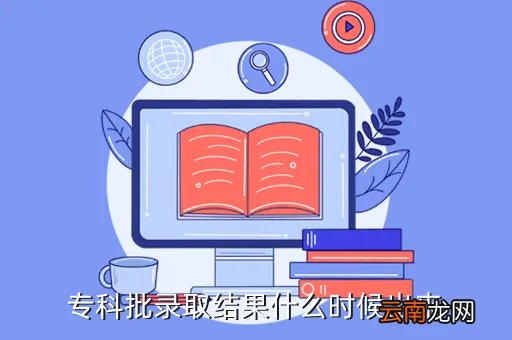 大专录取结果查询时间2021，专科批录取结果什么时候出来