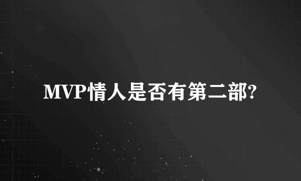 MVP情人是否有第二部?