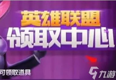 英雄联盟领奖中心在哪