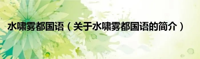 水啸雾都国语（关于水啸雾都国语的简介）
