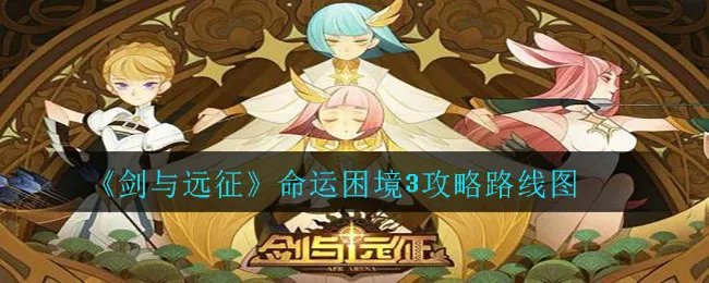 《剑与远征》命运困境3攻略路线图