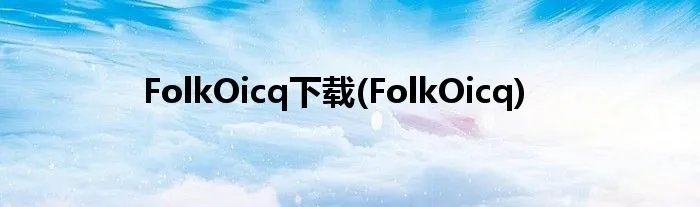 FolkOicq下载(FolkOicq)