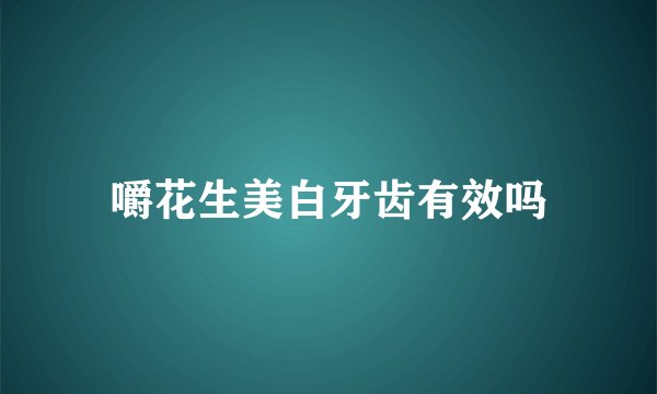 嚼花生美白牙齿有效吗