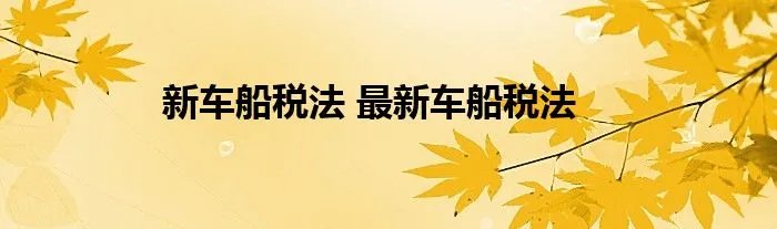 新车船税法 最新车船税法