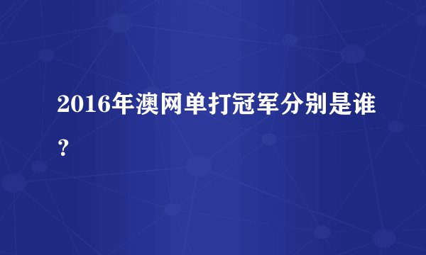 2016年澳网单打冠军分别是谁？