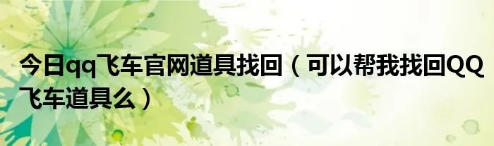今日qq飞车官网道具找回（可以帮我找回QQ飞车道具么）