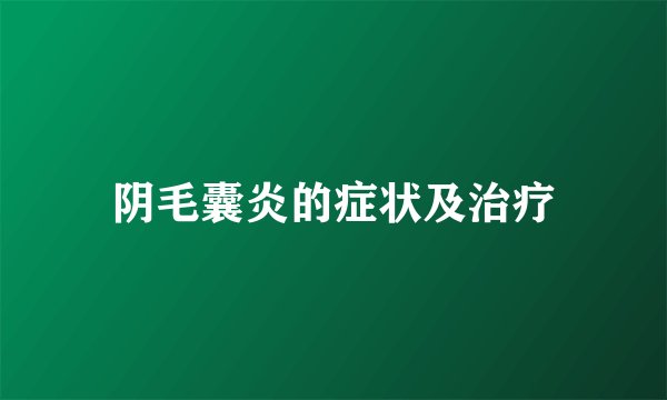 阴毛囊炎的症状及治疗