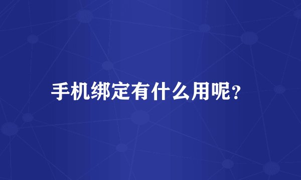 手机绑定有什么用呢？