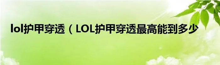 lol护甲穿透（LOL护甲穿透最高能到多少