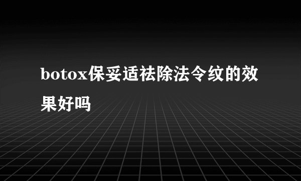 botox保妥适祛除法令纹的效果好吗