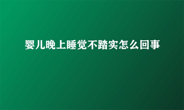 婴儿晚上睡觉不踏实怎么回事
