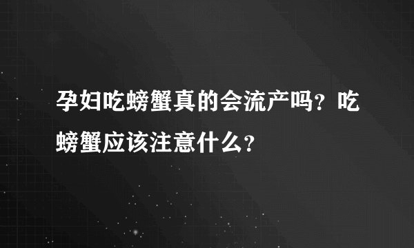 孕妇吃螃蟹真的会流产吗？吃螃蟹应该注意什么？