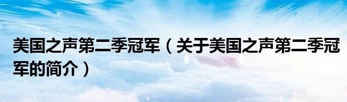 美国之声第二季冠军（关于美国之声第二季冠军的简介）