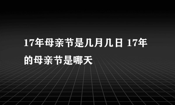 17年母亲节是几月几日 17年的母亲节是哪天