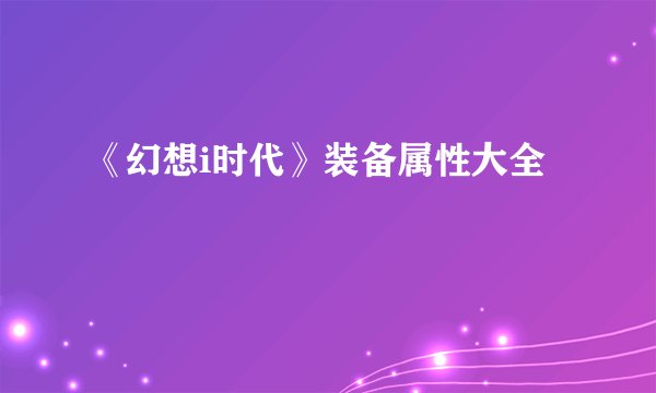 《幻想i时代》装备属性大全
