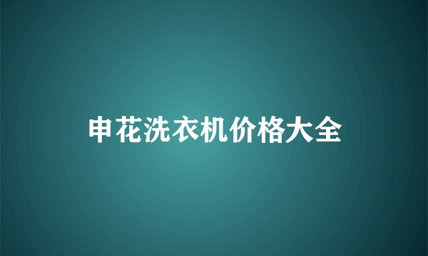 申花洗衣机价格大全