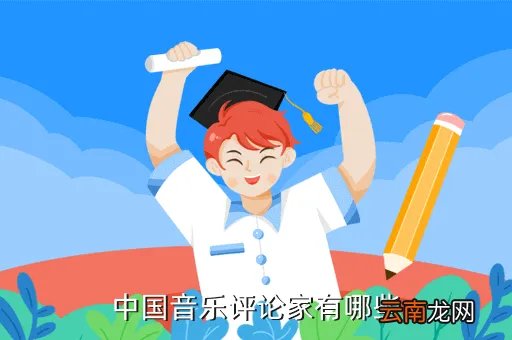 梁春茂，中国音乐评论家有哪些
