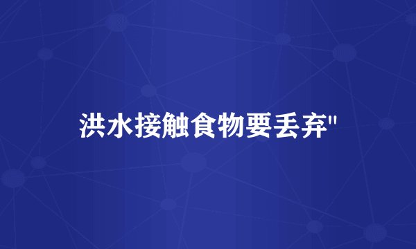 洪水接触食物要丢弃
