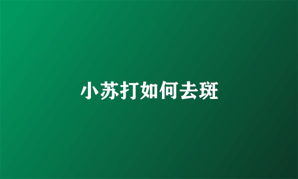 小苏打如何去斑