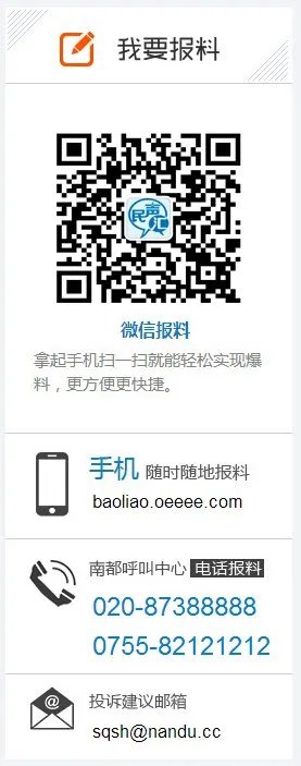 南方都市报报料电话