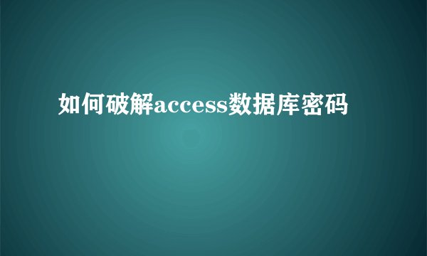 如何破解access数据库密码