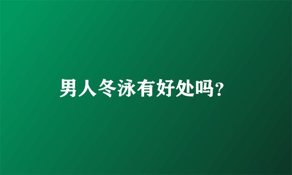 男人冬泳有好处吗？