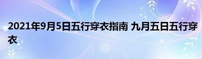 2021年9月5日五行穿衣指南 九月五日五行穿衣