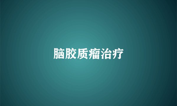 脑胶质瘤治疗