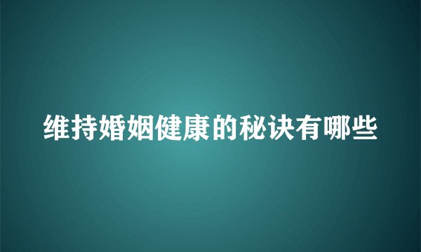 维持婚姻健康的秘诀有哪些