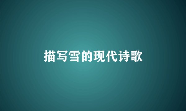 描写雪的现代诗歌