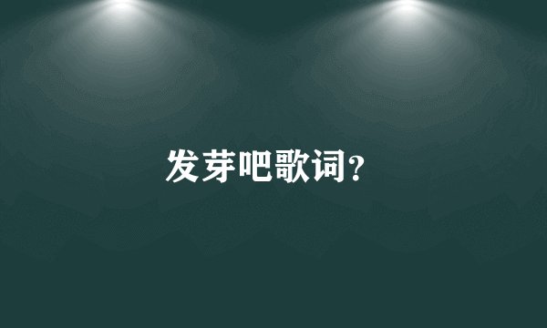 发芽吧歌词？