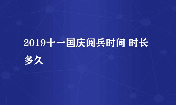 2019十一国庆阅兵时间 时长多久