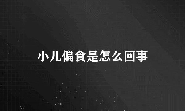 小儿偏食是怎么回事