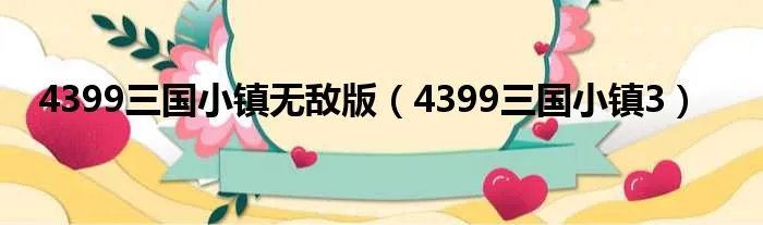 4399三国小镇无敌版(4399三国小镇3)