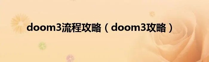 doom3流程攻略（doom3攻略）