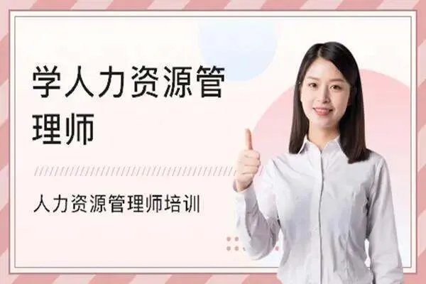 人力资源需要考哪些证