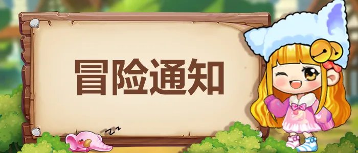 《冒险王3OL》关于后续更新次数调整的通知