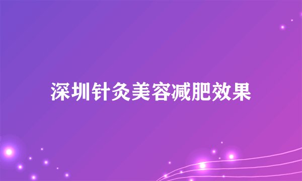 深圳针灸美容减肥效果