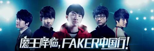 《英雄联盟LOL》faker中国行活动介绍