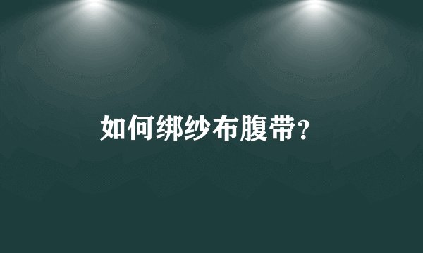 如何绑纱布腹带？