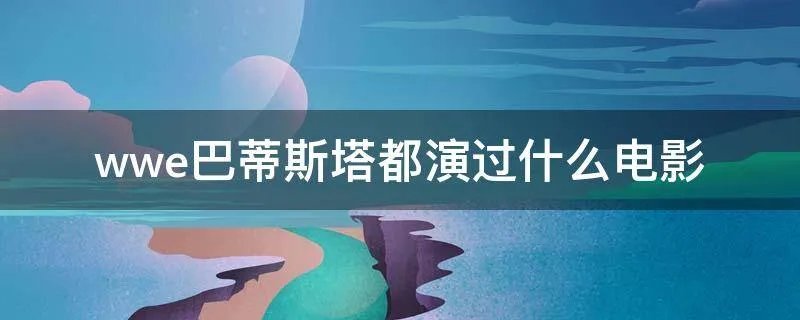 wwe巴蒂斯塔都演过什么电影