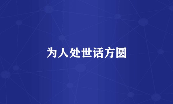 为人处世话方圆