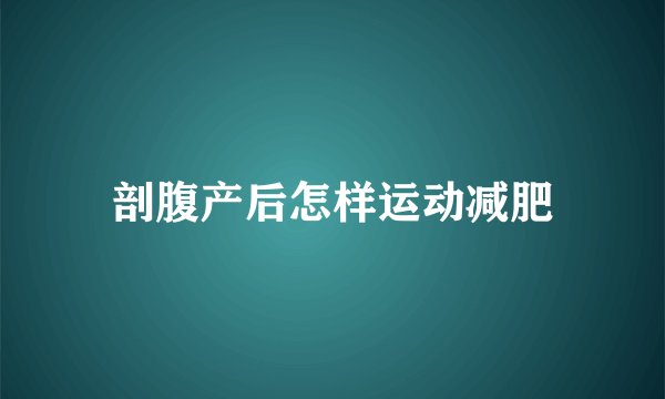 剖腹产后怎样运动减肥